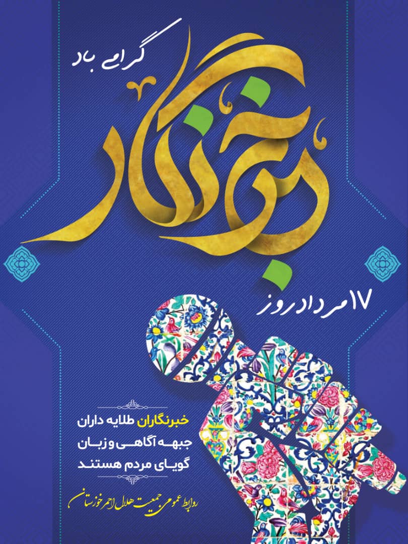 سیالِ همیشه جاری! به مناسبت روز خبرنگار